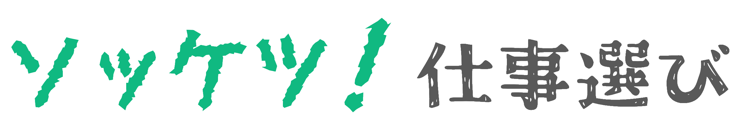 ソッケツ！仕事選び